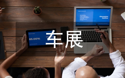 車(chē)展調(diào)查報(bào)告