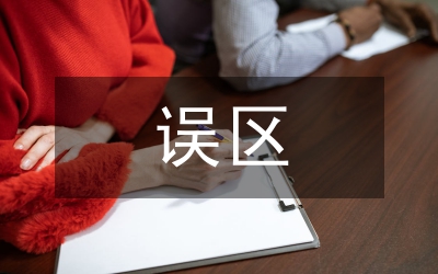 稅收籌劃的幾個誤區(qū)探析論文