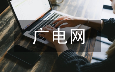 廣電演講稿