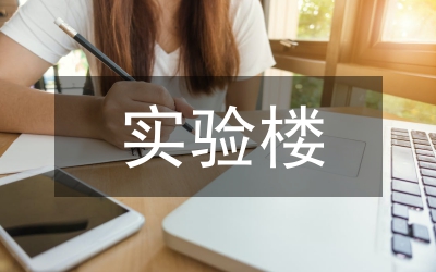實驗樓