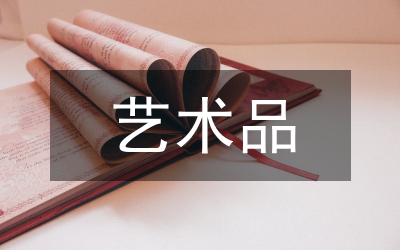 新維度藝術(shù)品文創(chuàng)設計研究