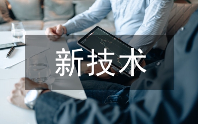 新技術(shù)新概念