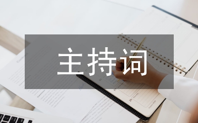 在全縣對外開放招商引資項目建設(shè)工作會議上的主持詞