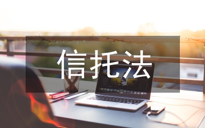 信托稅制修改研究管理論文