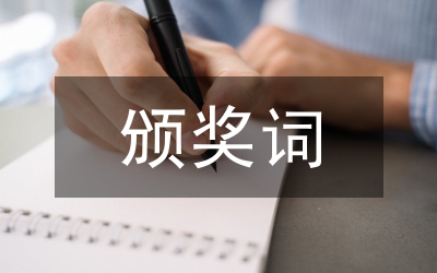 頒獎(jiǎng)禮儀