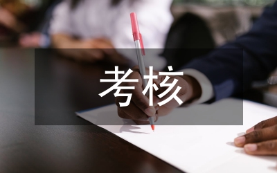 個(gè)人考核述職