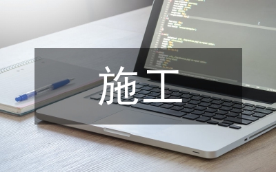 施工安全的措施