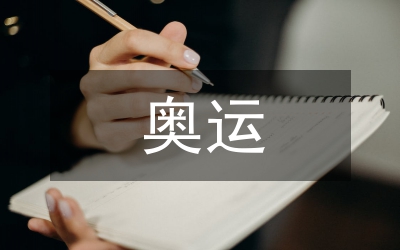 中華文化與奧運精神融合體會