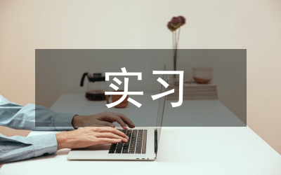 機(jī)械行業(yè)實(shí)習(xí)總結(jié)