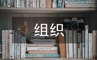 組織生活會(huì)情況報(bào)告