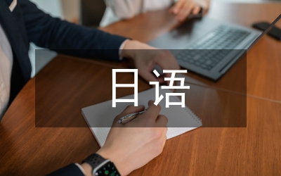 日語課堂人文教育論文