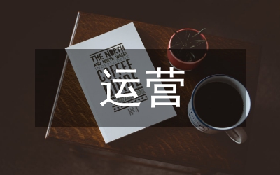 景區(qū)運(yùn)營情況匯報(bào)