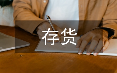 存貨審計論文