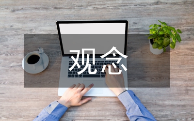 人本觀念貫穿學校德育教育論文