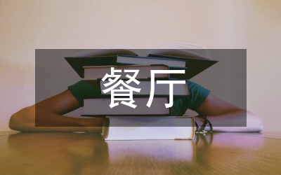 餐廳整改措施