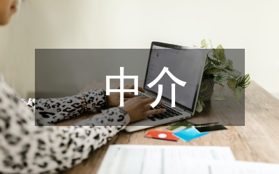 中介買賣合同