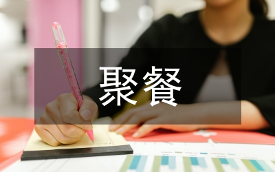農(nóng)村集體聚餐食品安全管理辦法