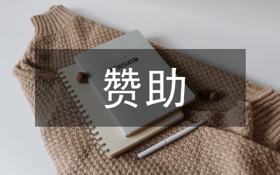 贊助發(fā)言稿