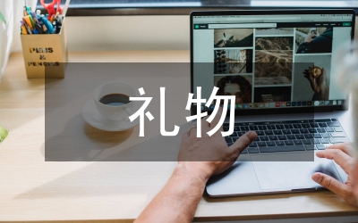 給媽媽的禮物