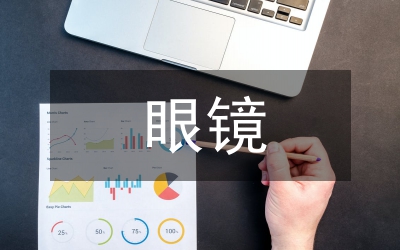 眼鏡調(diào)查報告