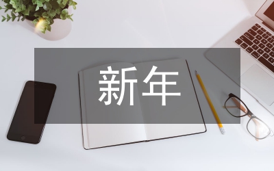 新年搞笑短信