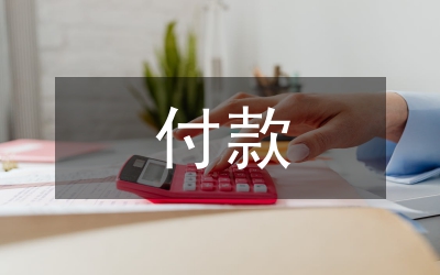 付款合同