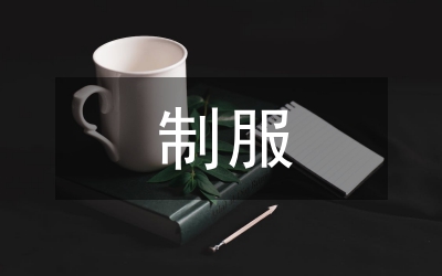 穿著制服需注意