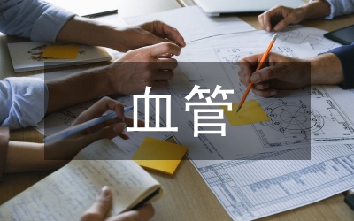 阿魏酸鈉對(duì)受損血管治療研究