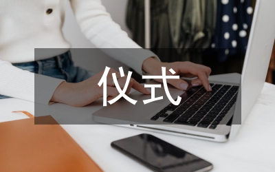 機(jī)關(guān)團(tuán)體事業(yè)單位離退休人員歡送儀式儀程