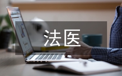 法醫(yī)職業(yè)規(guī)劃