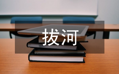 拔河活動(dòng)總結(jié)