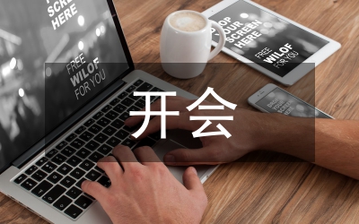 開會(huì)自我總結(jié)