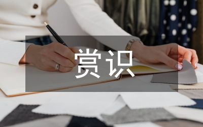 學(xué)會(huì)賞識(shí)