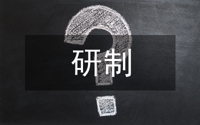 α型半水石膏研制論文