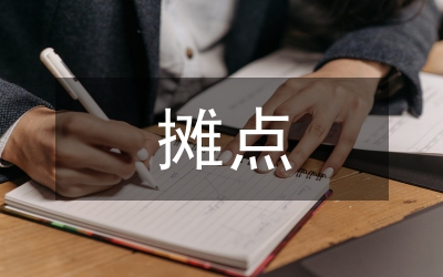 辦事處小吃攤點(diǎn)整治意見