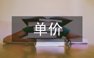 固定單價合同