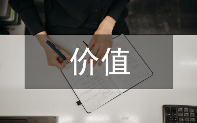 價(jià)值屬性談審美價(jià)值論文