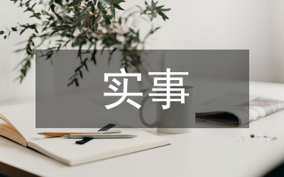 惠民實(shí)事