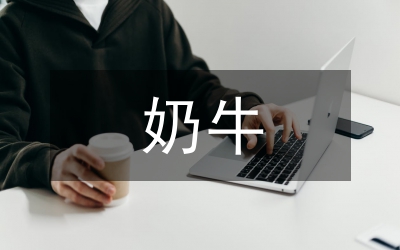 奶牛飼養(yǎng)管理方案