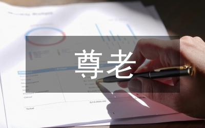 尊老愛(ài)老