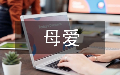母愛發(fā)言稿