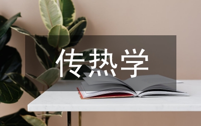 傳熱