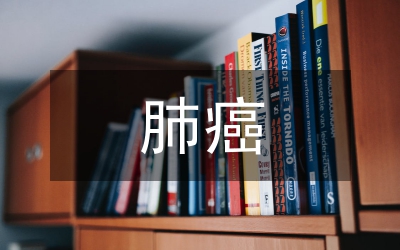 小細胞肺癌外科治療方法探討論文