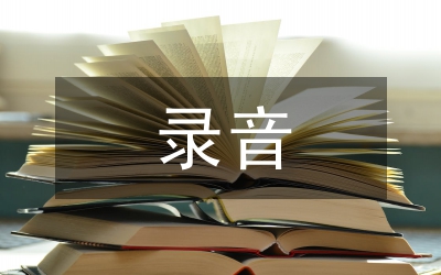 錄音藝術論文