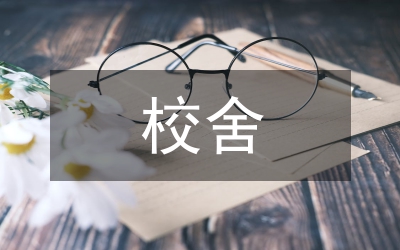 校舍