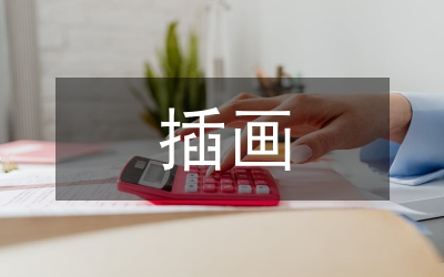 插畫藝術(shù)在平面設(shè)計(jì)中的應(yīng)用