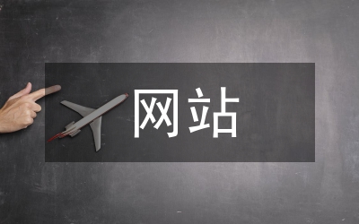 網(wǎng)站營(yíng)銷(xiāo)怎樣做成功