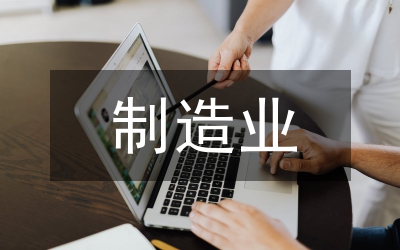 制造業(yè)對(duì)國家的重要性