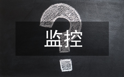 監(jiān)控建設(shè)