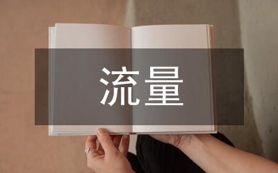 流量計(jì)量在能源計(jì)量的應(yīng)用